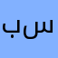 بسمايه١٠٢
