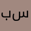 بسمةً