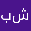 بسمة شفاي