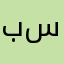 بسمة20
