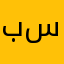 بسمه