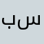 بسمه٢٢