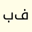 بسمه فرح