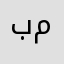 بسمه مصطفى