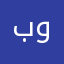 بسم الله الرحمن الرحيم و