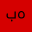 بسم الله ه