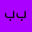 بسم بالله