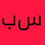 بسهه