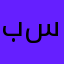 بسه سادحه