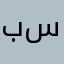 بسوله سعوبله