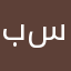 بسوم