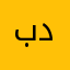 بسوم 84 دح