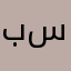 بسيبمكحبسسيب