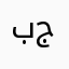 بسيط و جميل