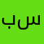 بسکوطزھاجطش