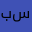 بسیارعالی
