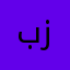 بسیار زبیا