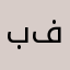 بس ابي فلوس