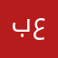 بس عناد