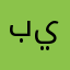 بس يبابا