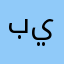 بس يث