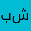 بشائر🤍