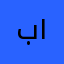 بشائر خير ١١١١