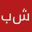 بشار الاسد شخصياً