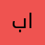 بشار الغالي