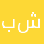 بشار شمسان