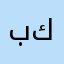 بشار شيخ مقلد كرناز