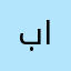 بشار عبد السلام