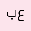 بشار عداي
