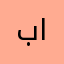 بشار نجم الخضر