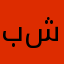 بشارbr