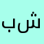 بشال