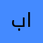 بشرى الغاليه