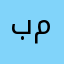 بشرى محمد..