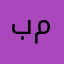 بشرى مُصان