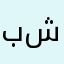 بشريدة