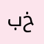بشر مو خوش