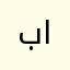 بشير البوالصه