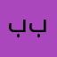 بشير بخيت
