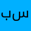 بشير سوادي