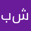 بشیرحبیبی