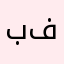 بشیر فرخ
