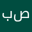 بصبره