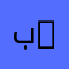 بصراوي 12