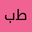 بطبطوط