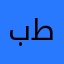 بطة🪿